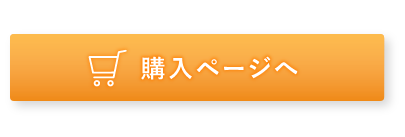 購入ページへ